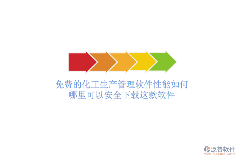 免費(fèi)的化工生產(chǎn)管理軟件性能如何？哪里可以安全下載這款軟件