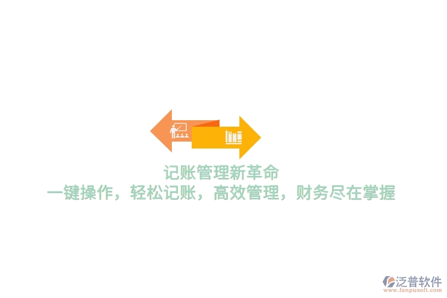 記賬管理新革命！一鍵操作，輕松記賬，高效管理，財務盡在掌握