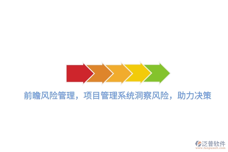 前瞻風(fēng)險(xiǎn)管理，項(xiàng)目管理系統(tǒng)洞察風(fēng)險(xiǎn)，助力決策