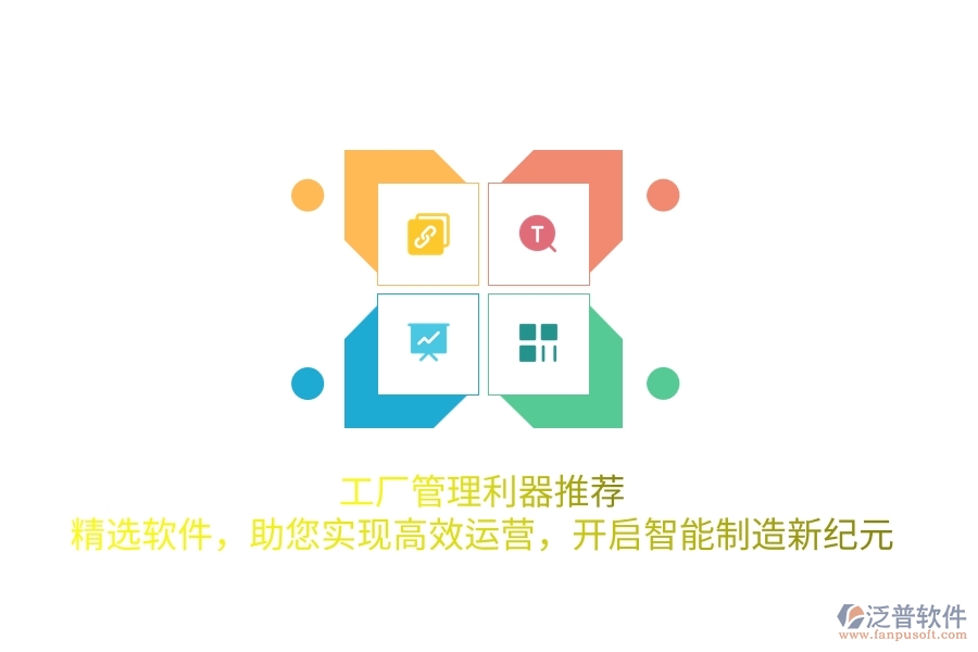 工廠管理利器推薦！精選軟件，助您實現高效運營，開啟智能制造新紀元