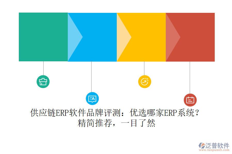 供應(yīng)鏈ERP軟件品牌評(píng)測(cè)：優(yōu)選哪家ERP系統(tǒng)？精簡(jiǎn)推薦，一目了然