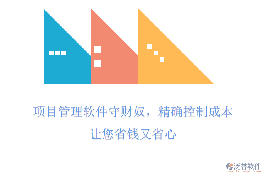 項目管理軟件守財奴，精確控制成本，讓您省錢又省心