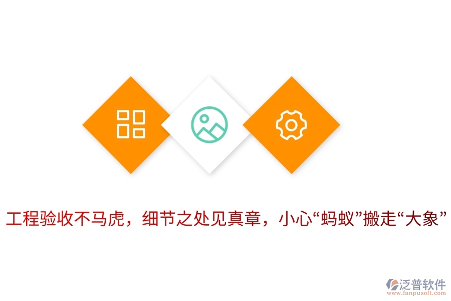 工程驗收不馬虎，細節(jié)之處見真章，小心“螞蟻”搬走“大象”！