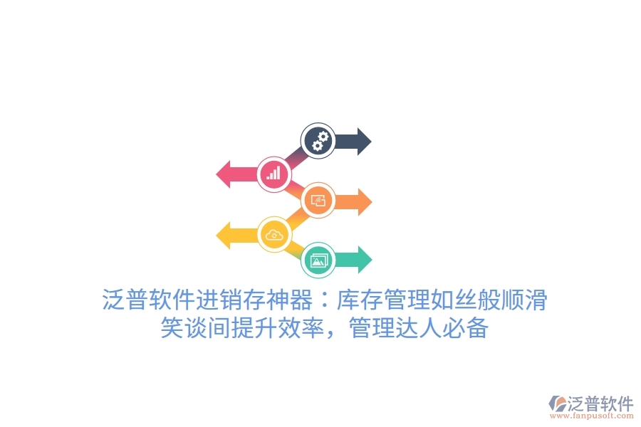 泛普軟件進(jìn)銷存神器：庫存管理如絲般順滑，笑談間提升效率，管理達(dá)人必備