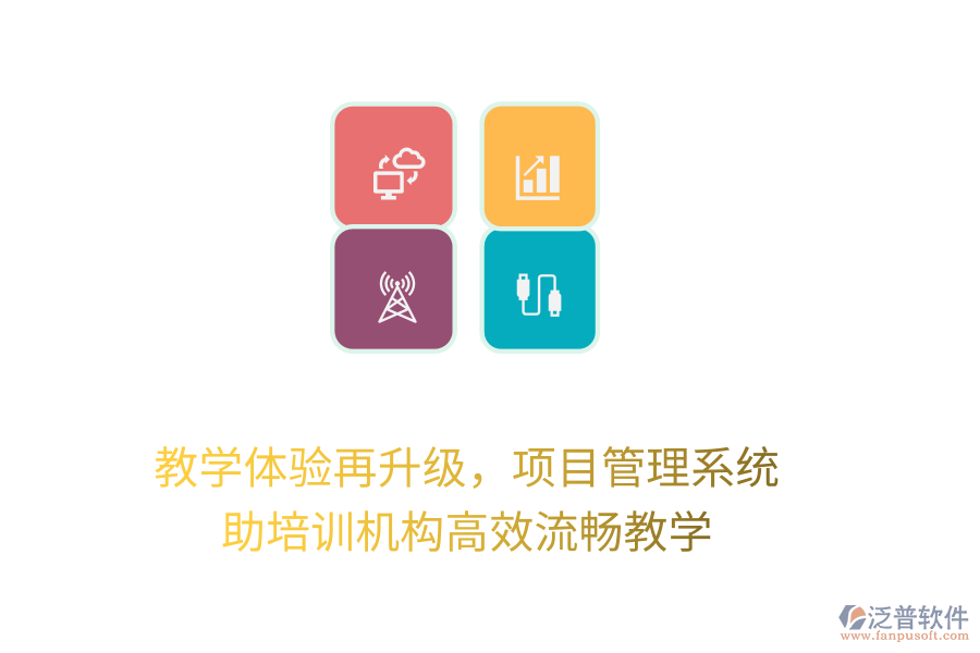 教學(xué)體驗(yàn)再升級(jí)，項(xiàng)目管理系統(tǒng)助培訓(xùn)機(jī)構(gòu)高效流暢教學(xué)