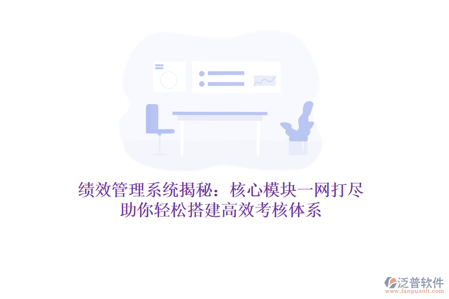 績(jī)效管理系統(tǒng)揭秘：核心模塊一網(wǎng)打盡，助你輕松搭建高效考核體系