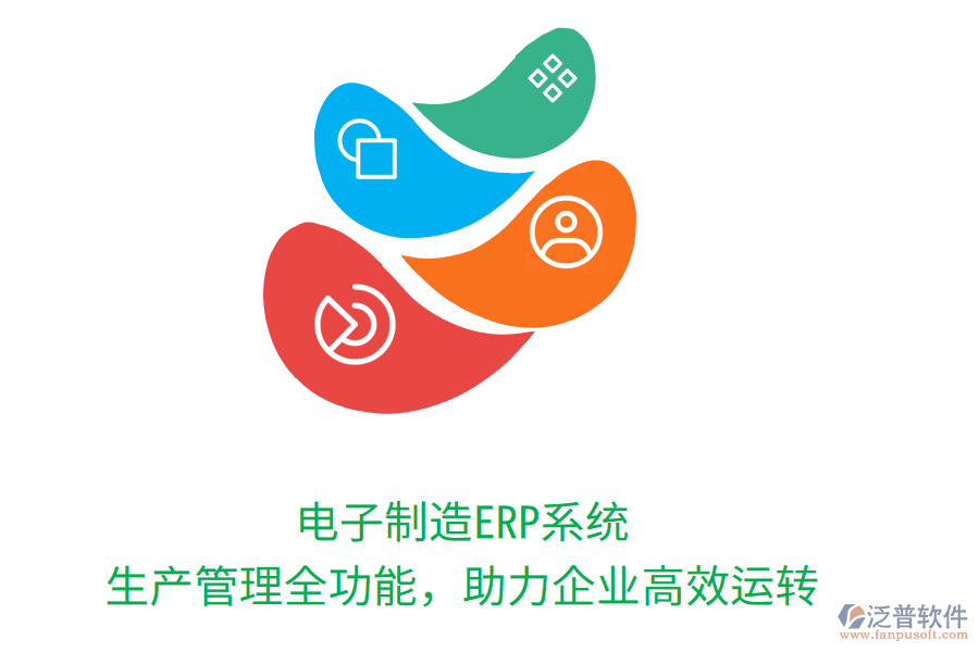電子制造ERP系統(tǒng)：生產(chǎn)管理全功能，助力企業(yè)高效運(yùn)轉(zhuǎn)