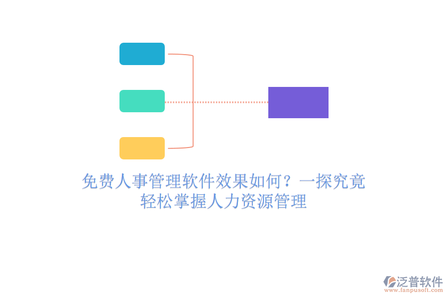 免費(fèi)人事管理軟件效果如何？一探究竟，輕松掌握人力資源管理