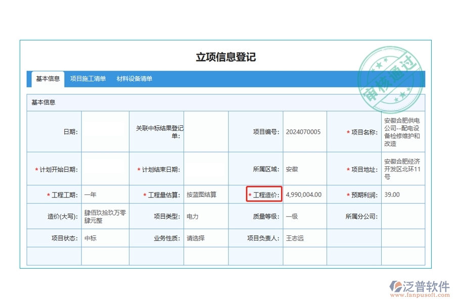 智領(lǐng)未來，精準(zhǔn)立項：解讀工程造價編制依據(jù)，打造高效工程項目管理軟件