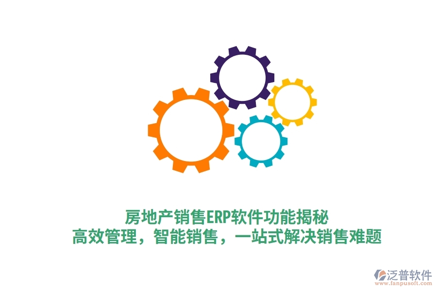 房地產(chǎn)銷售ERP軟件功能揭秘：高效管理，智能銷售，一站式解決銷售難題