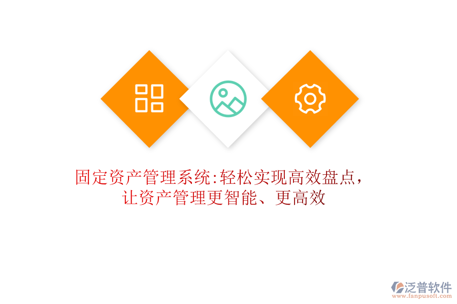 固定資產管理系統:輕松實現高效盤點，讓資產管理更智能、更高效