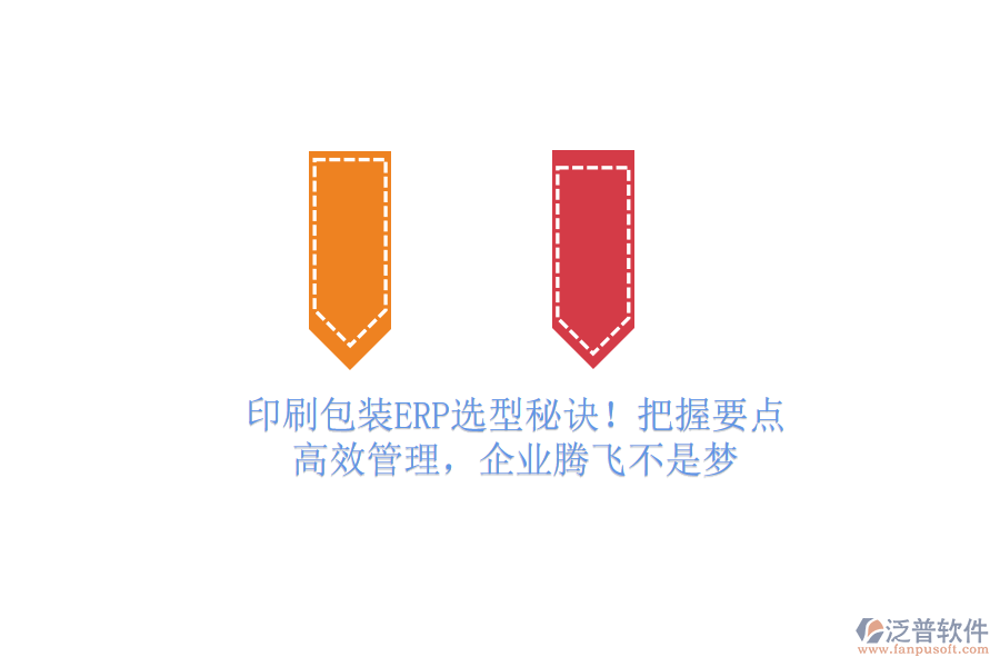 印刷包裝ERP選型秘訣！把握要點(diǎn)，高效管理，企業(yè)騰飛不是夢(mèng)