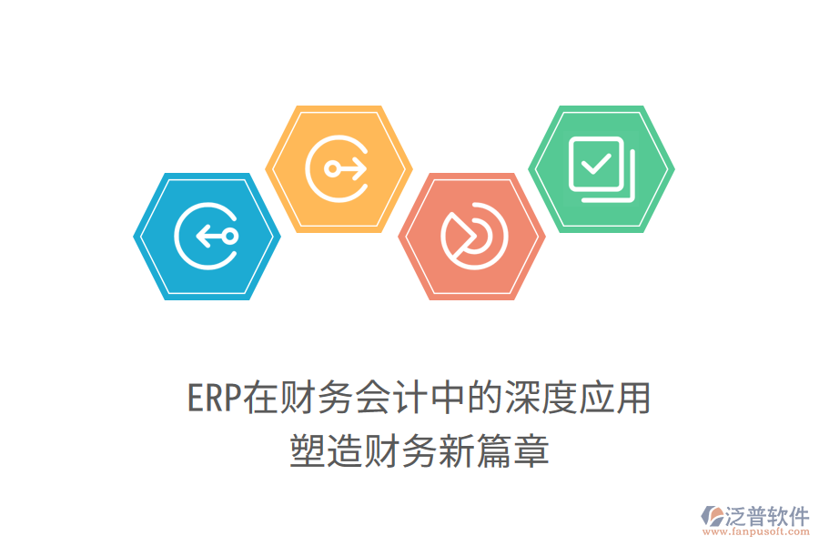 ERP在財務會計中的深度應用，塑造財務新篇章