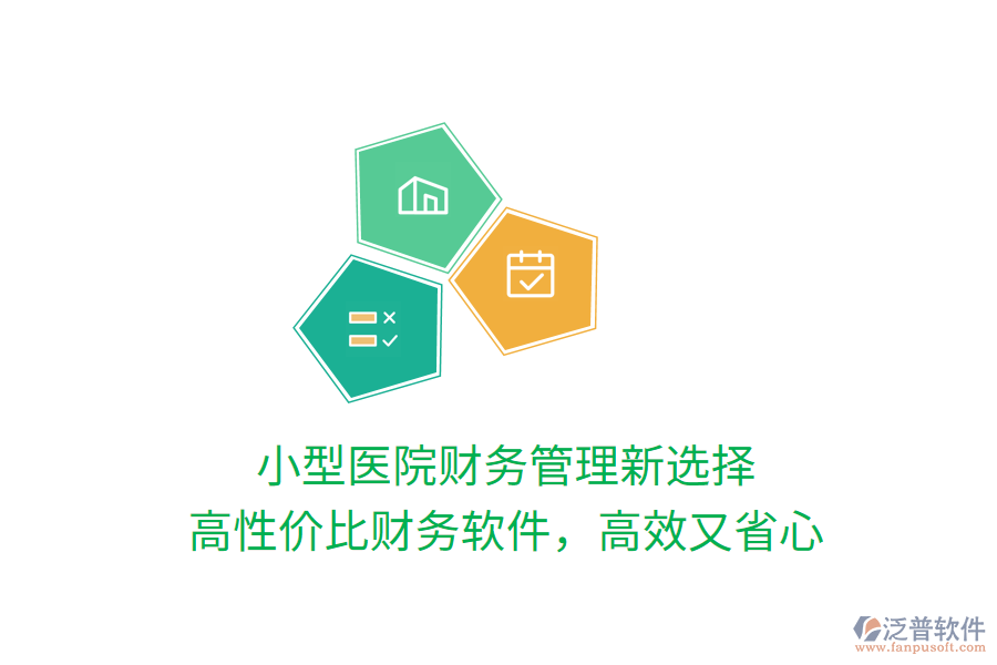 小型醫(yī)院財務管理新選擇，高性價比財務軟件，高效又省心