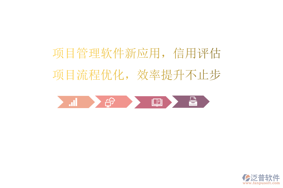 項目管理軟件新應用，信用評估項目流程優(yōu)化，效率提升不止步