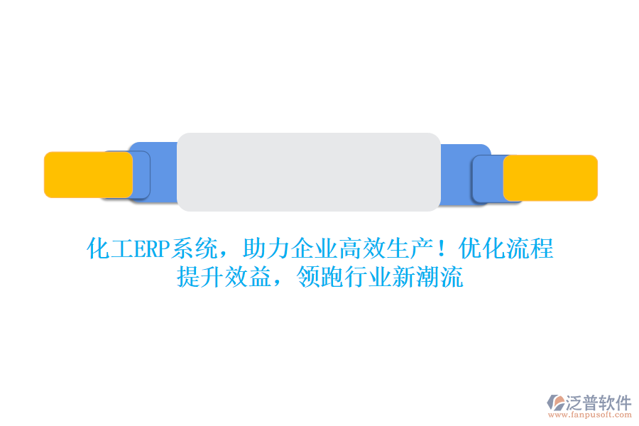 化工ERP系統(tǒng)，助力企業(yè)高效生產(chǎn)！優(yōu)化流程，提升效益，領(lǐng)跑行業(yè)新潮流