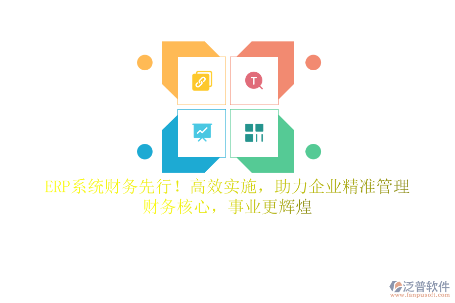 ERP系統(tǒng)財務(wù)先行！高效實施，助力企業(yè)精準管理，財務(wù)核心，事業(yè)更輝煌