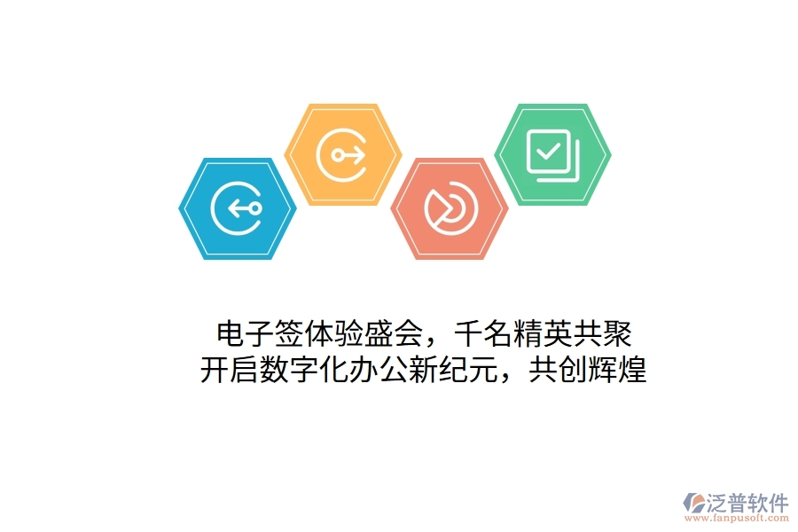 電子簽體驗(yàn)盛會，千名精英共聚，開啟數(shù)字化辦公新紀(jì)元，共創(chuàng)輝煌