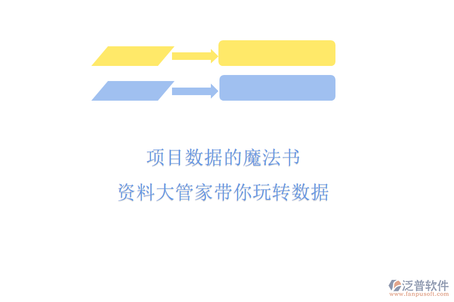 項目數(shù)據(jù)的魔法書，資料大管家?guī)阃孓D(zhuǎn)數(shù)據(jù)