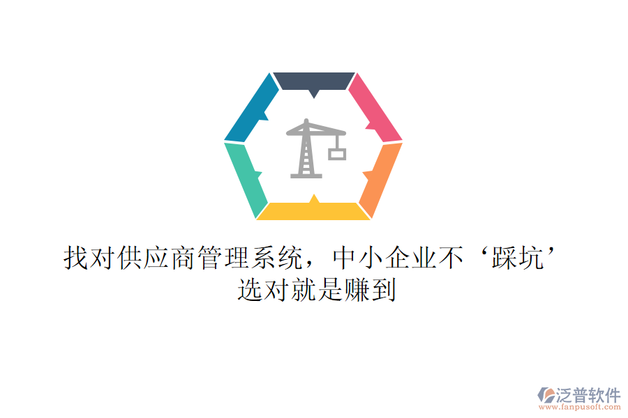 找對供應(yīng)商管理系統(tǒng)，中小企業(yè)不‘踩坑’！選對就是賺到