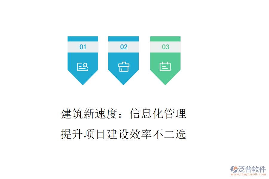 建筑新速度：信息化管理，提升項目建設效率不二選