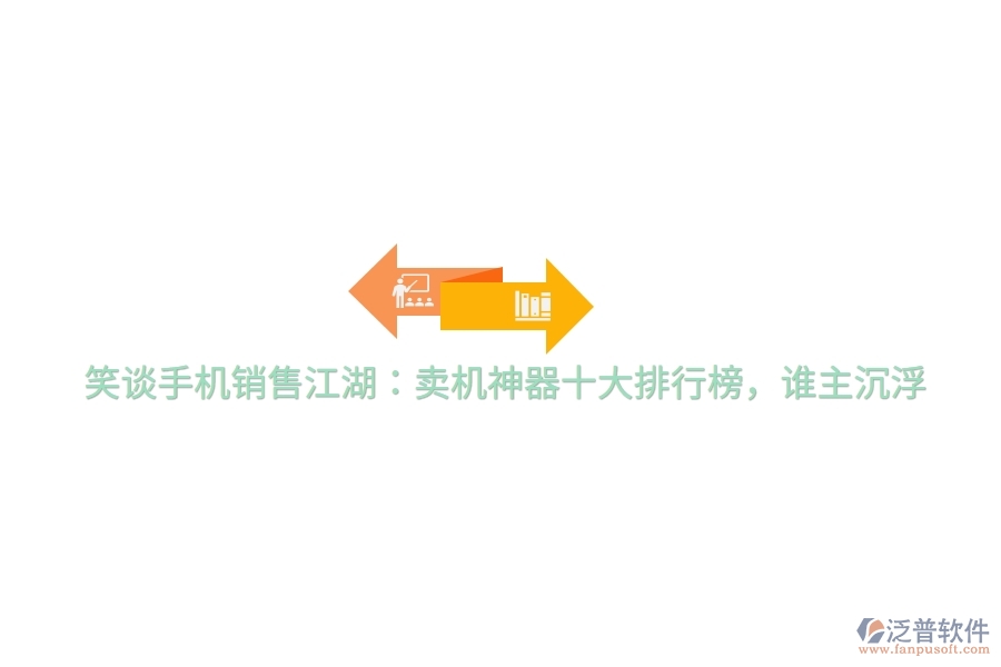笑談手機(jī)銷售江湖：賣機(jī)神器十大排行榜，誰主沉浮