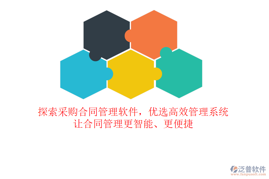 探索采購(gòu)合同管理軟件，優(yōu)選高效管理系統(tǒng)，讓合同管理更智能、更便捷