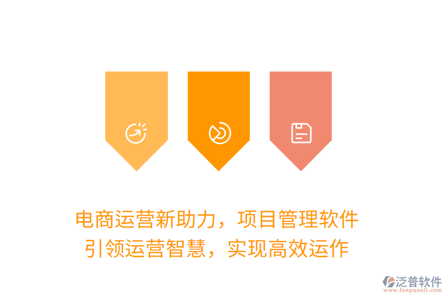 電商運營新助力，項目管理軟件，引領(lǐng)運營智慧，實現(xiàn)高效運作