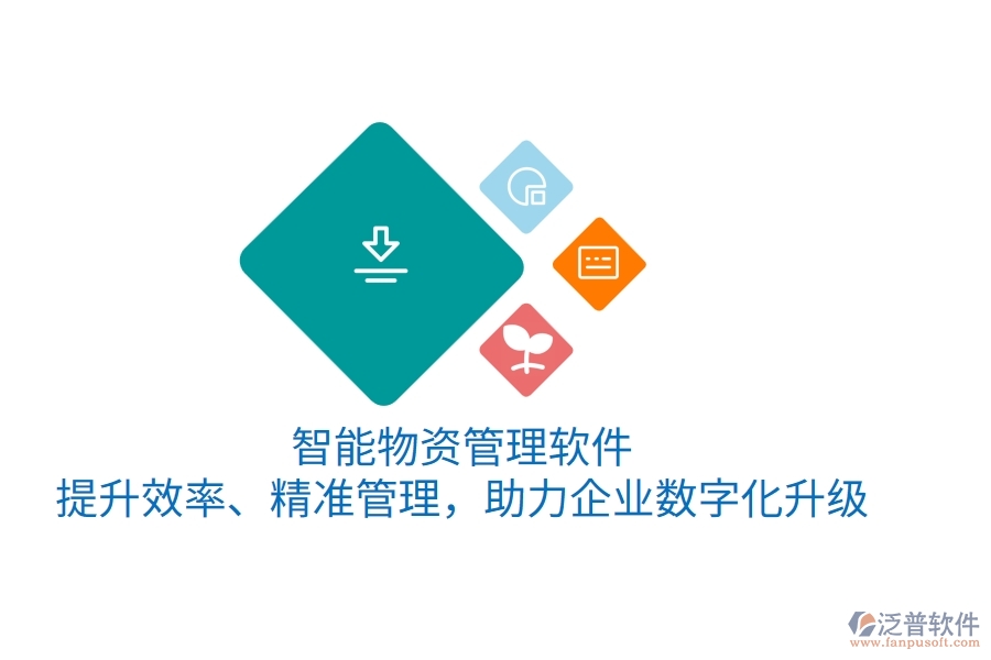 智能物資管理軟件，提升效率、精準(zhǔn)管理，助力企業(yè)數(shù)字化升級