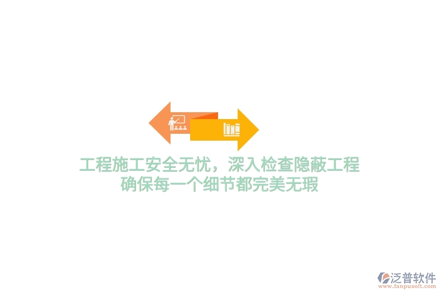 工程施工安全無憂，深入檢查隱蔽工程，確保每一個(gè)細(xì)節(jié)都完美無瑕