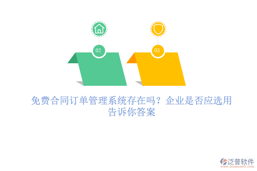 免費(fèi)合同訂單管理系統(tǒng)存在嗎？企業(yè)是否應(yīng)選用？一文告訴你答案