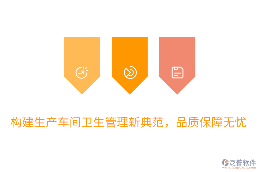 構(gòu)建生產(chǎn)車間衛(wèi)生管理新典范，品質(zhì)保障無憂