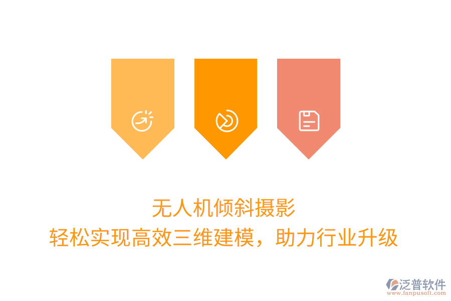 無(wú)人機(jī)傾斜攝影，輕松實(shí)現(xiàn)高效三維建模，助力行業(yè)升級(jí)