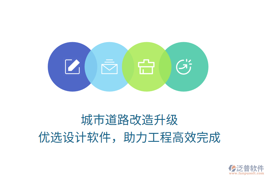 城市道路改造升級，優(yōu)選設計軟件，助力工程高效完成