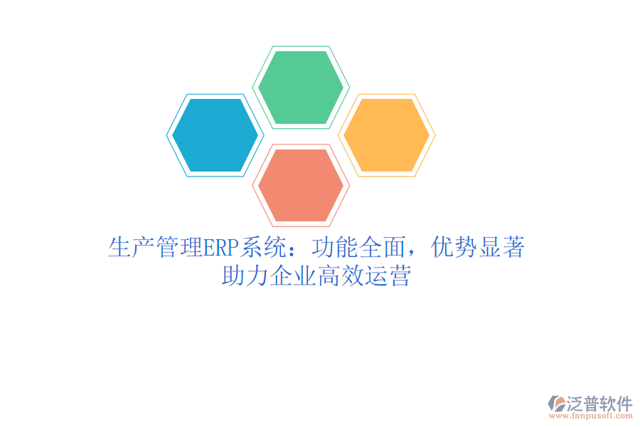 生產(chǎn)管理ERP系統(tǒng)：功能全面，優(yōu)勢顯著，助力企業(yè)高效運(yùn)營