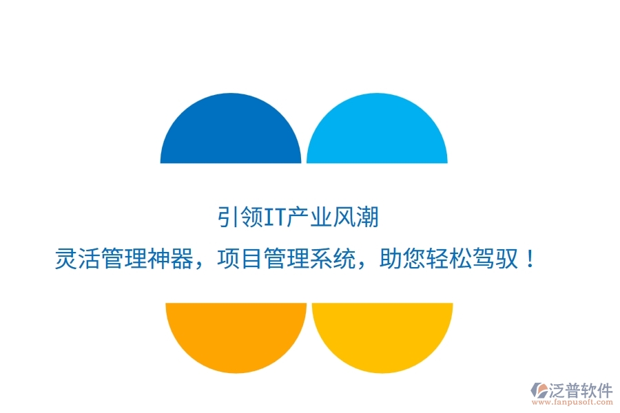引領(lǐng)IT產(chǎn)業(yè)風潮，靈活管理神器——項目管理系統(tǒng)，助您輕松駕馭！