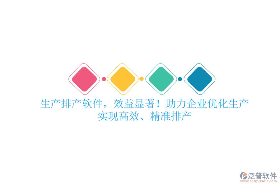 生產(chǎn)排產(chǎn)軟件，效益顯著！助力企業(yè)優(yōu)化生產(chǎn)，實(shí)現(xiàn)高效、精準(zhǔn)排產(chǎn)