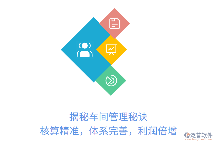 揭秘車間管理秘訣：核算精準，體系完善，利潤倍增
