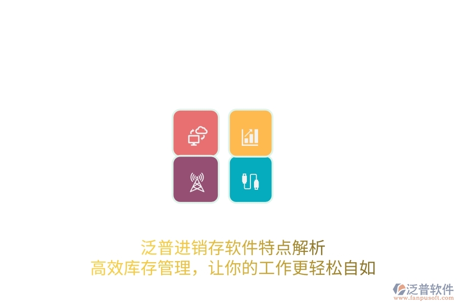 泛普進(jìn)銷存軟件特點(diǎn)解析，高效庫存管理，讓你的工作更輕松自如