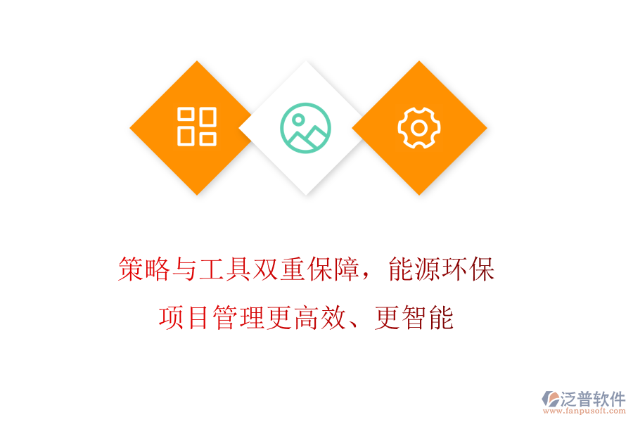 策略與工具雙重保障，能源環(huán)保項目管理更高效、更智能
