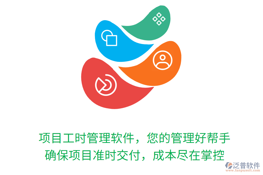 項目工時管理軟件，您的管理好幫手， 確保項目準時交付，成本盡在掌控