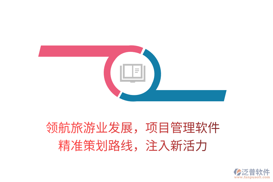 領航旅游業(yè)發(fā)展，項目管理軟件，精準策劃路線，注入新活力