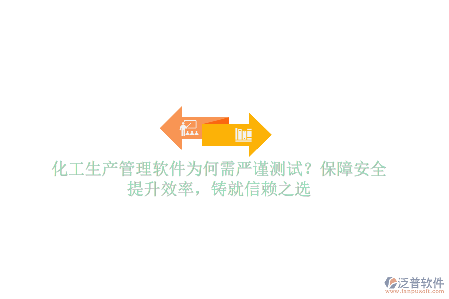 化工生產(chǎn)管理軟件為何需嚴(yán)謹(jǐn)測試？保障安全，提升效率，鑄就信賴之選