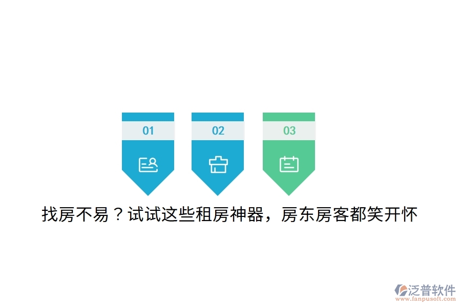 找房不易？試試這些租房神器，房東房客都笑開懷