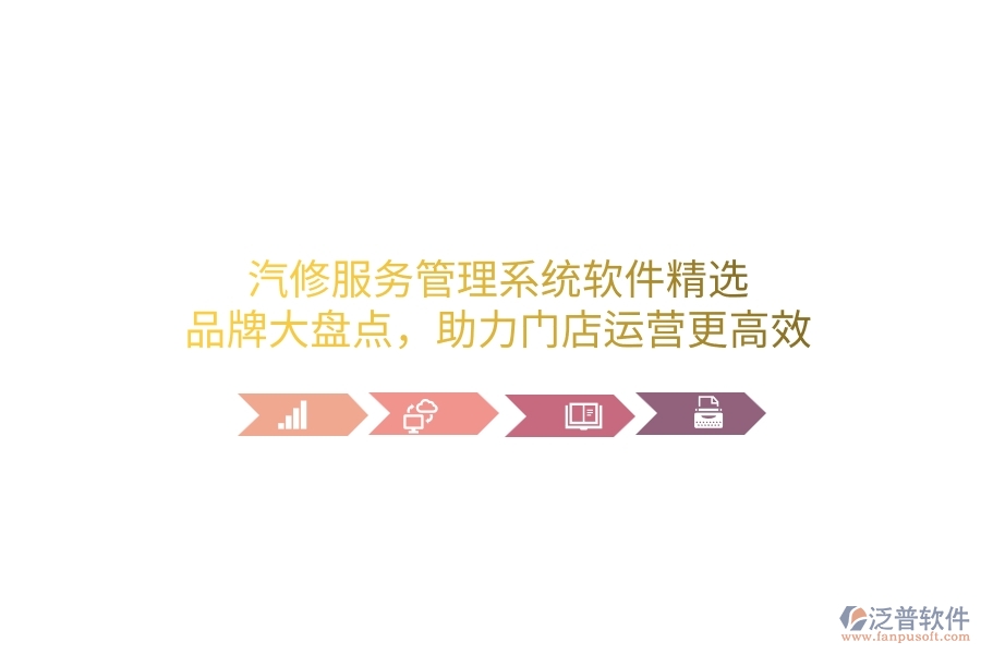 汽修服務(wù)管理系統(tǒng)軟件精選：品牌大盤點(diǎn)，助力門店運(yùn)營更高效