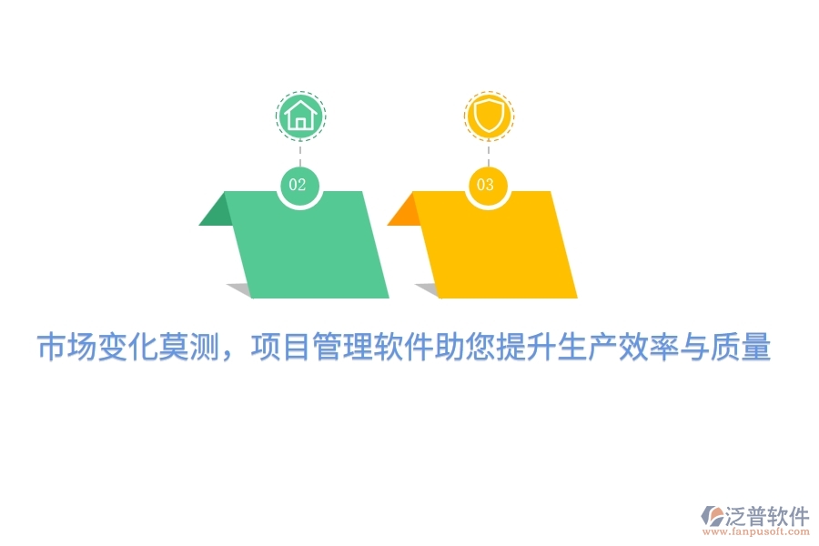 市場(chǎng)變化莫測(cè)，項(xiàng)目管理軟件助您提升生產(chǎn)效率與質(zhì)量！