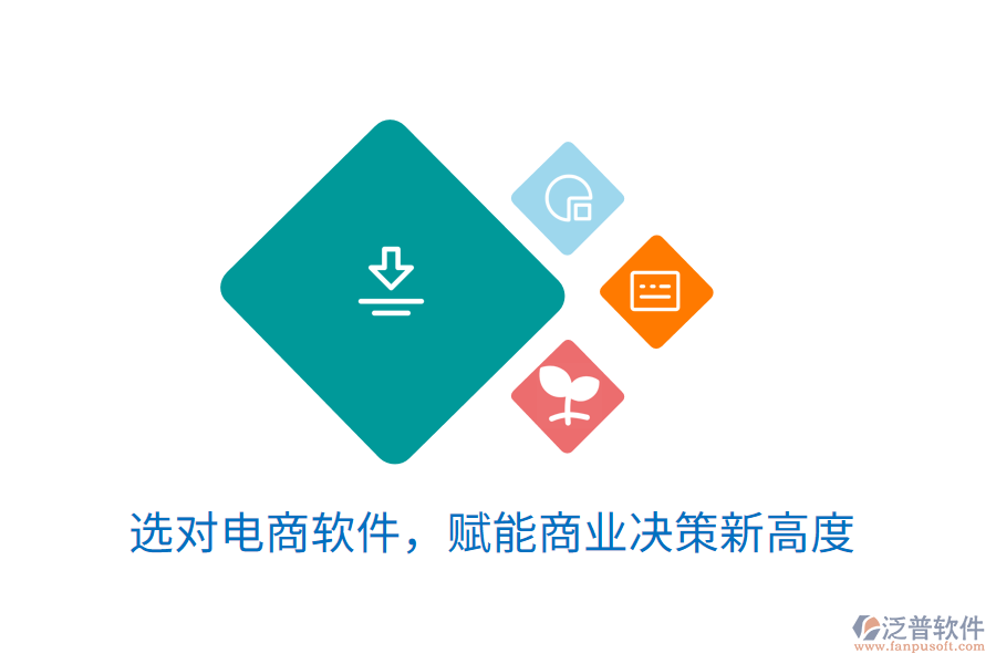 選對(duì)電商軟件，賦能商業(yè)決策新高度