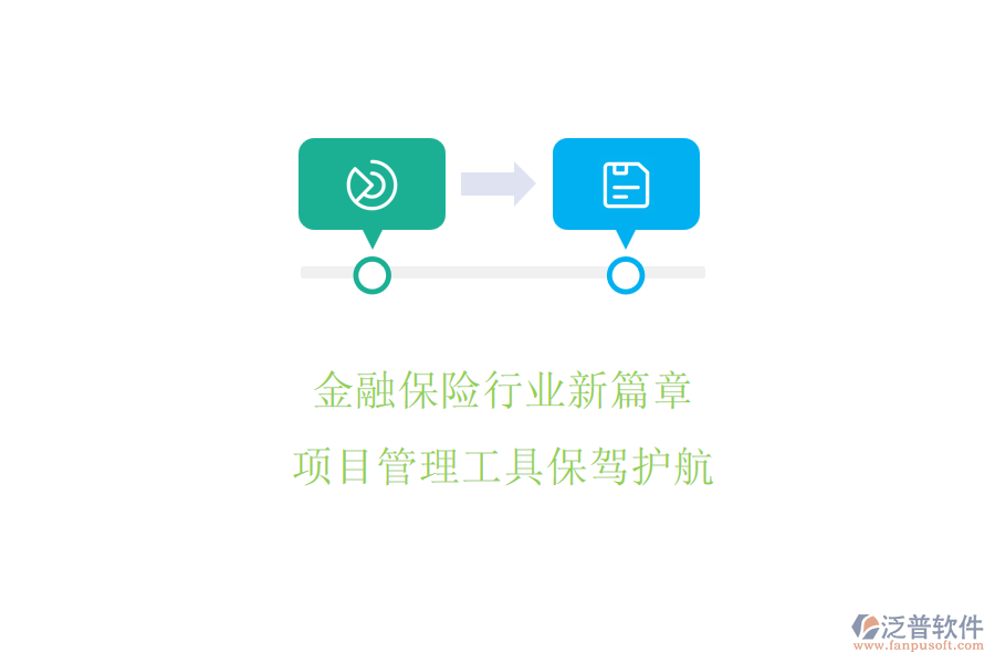 金融保險(xiǎn)行業(yè)新篇章，項(xiàng)目管理工具保駕護(hù)航