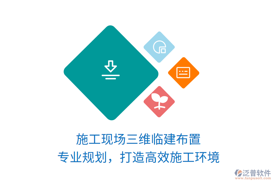 施工現(xiàn)場三維臨建布置，專業(yè)規(guī)劃，打造高效施工環(huán)境