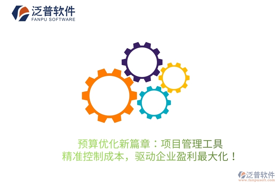 預(yù)算優(yōu)化新篇章：項目管理工具，精準(zhǔn)控制成本，驅(qū)動企業(yè)盈利最大化！